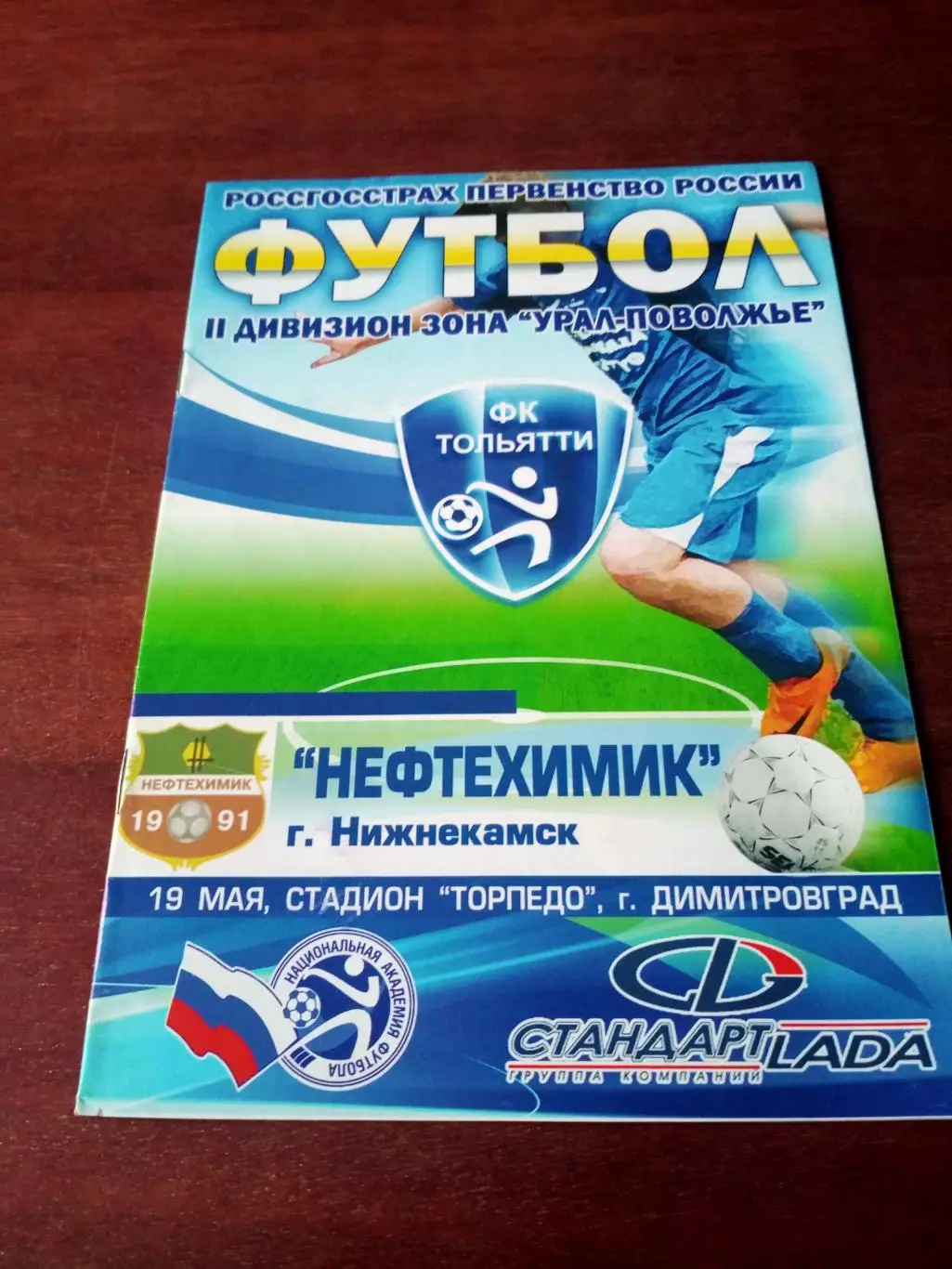 ФК Тольятти - Нефтехимик Нижнекамск. 19 мая 2009 год