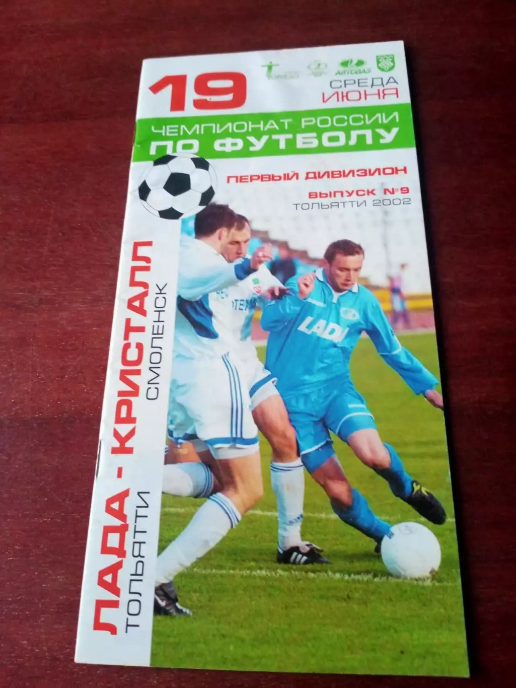 Лада Тольятти - Кристалл Смоленск. 19 июня 2002 год