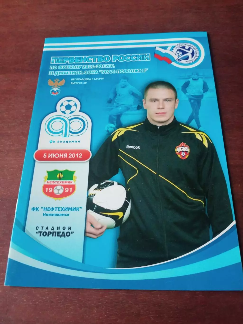 Академия Тольятти - Нефтехимик Нижнекамск. 5 июня 2012 год