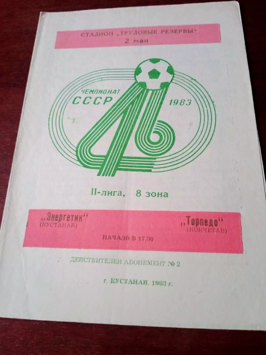 Энергетик Кустанай - Торпедо Кокчетав. 2 мая 1983 год