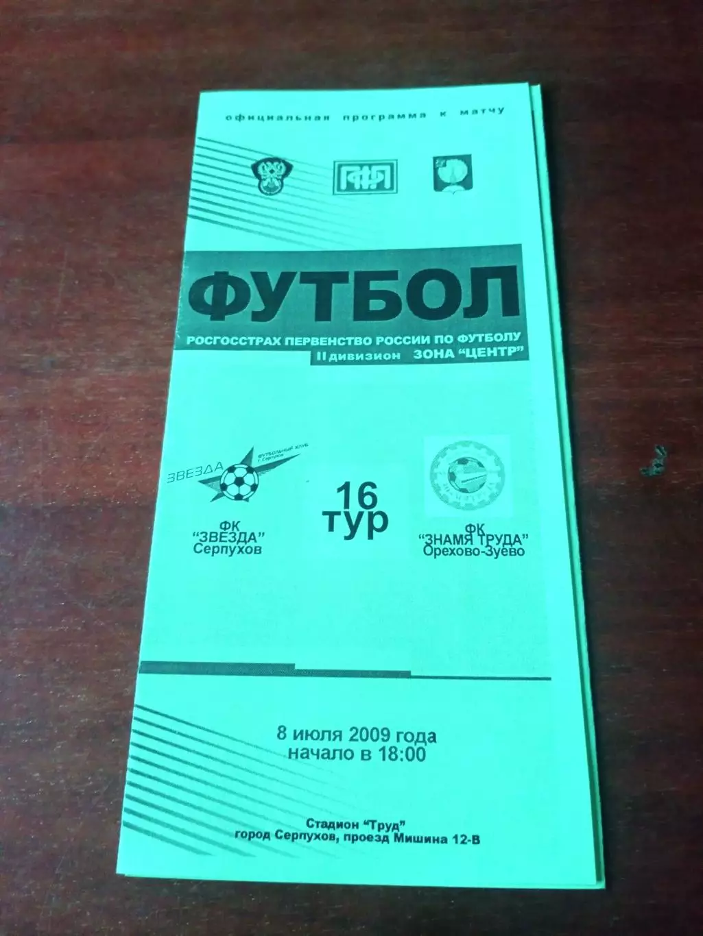 Звезда Серпухов - Знамя Труда Орехово-Зуево. 8 июля 2009 год