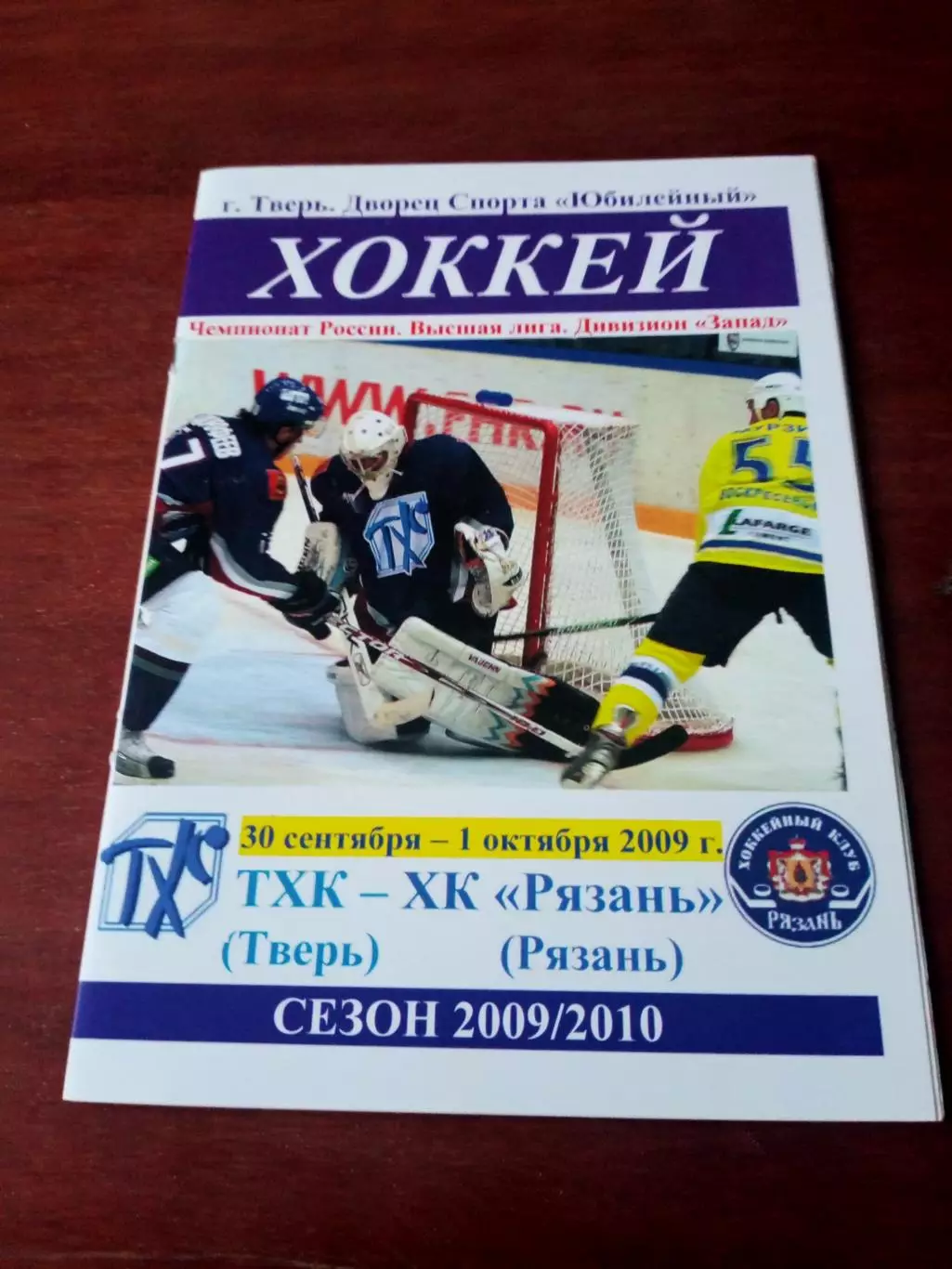 ТХК Тверь - ХК Рязань. 30.09 и 1.10. 2009 год