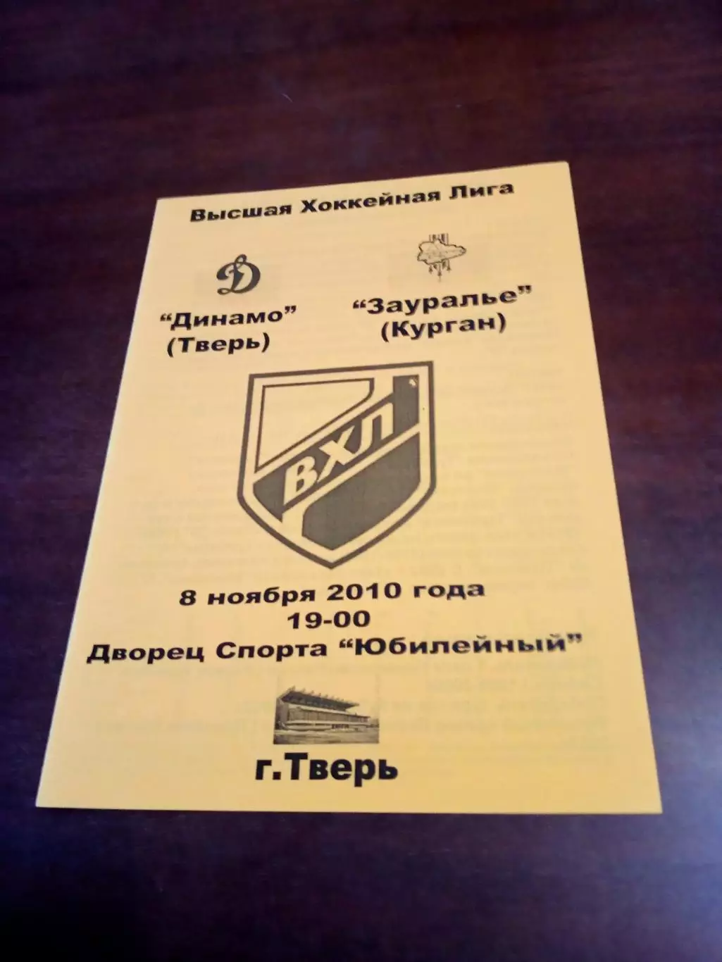 Динамо Тверь - Зауралье Курган. 8 ноября 2010 год