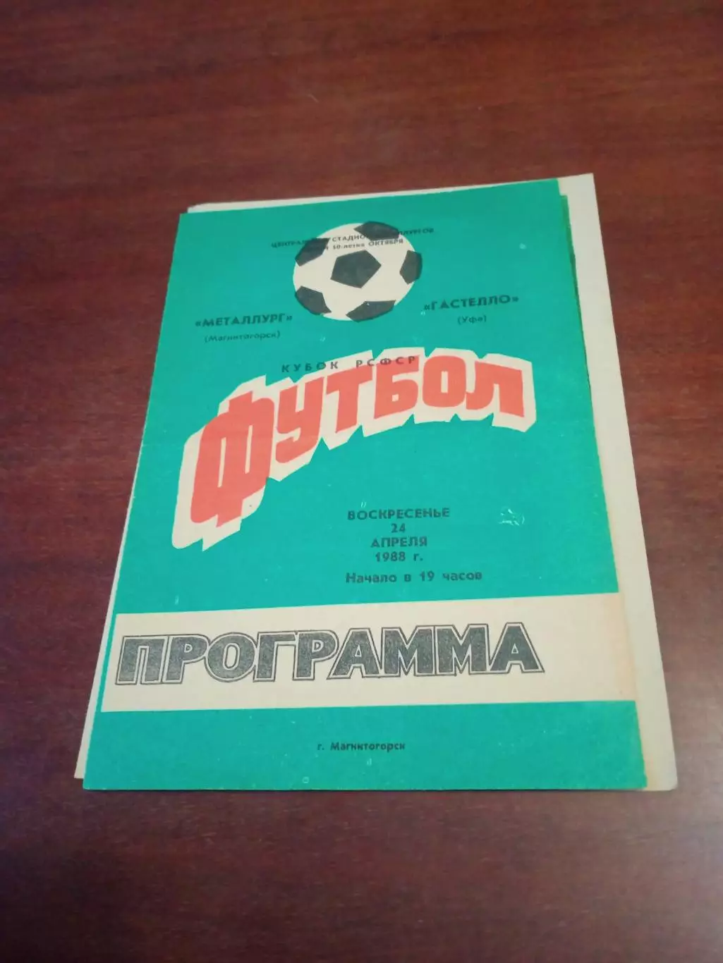 Металлург Магнитогорск - Гастелло Уфа. 24 апреля 1988 год