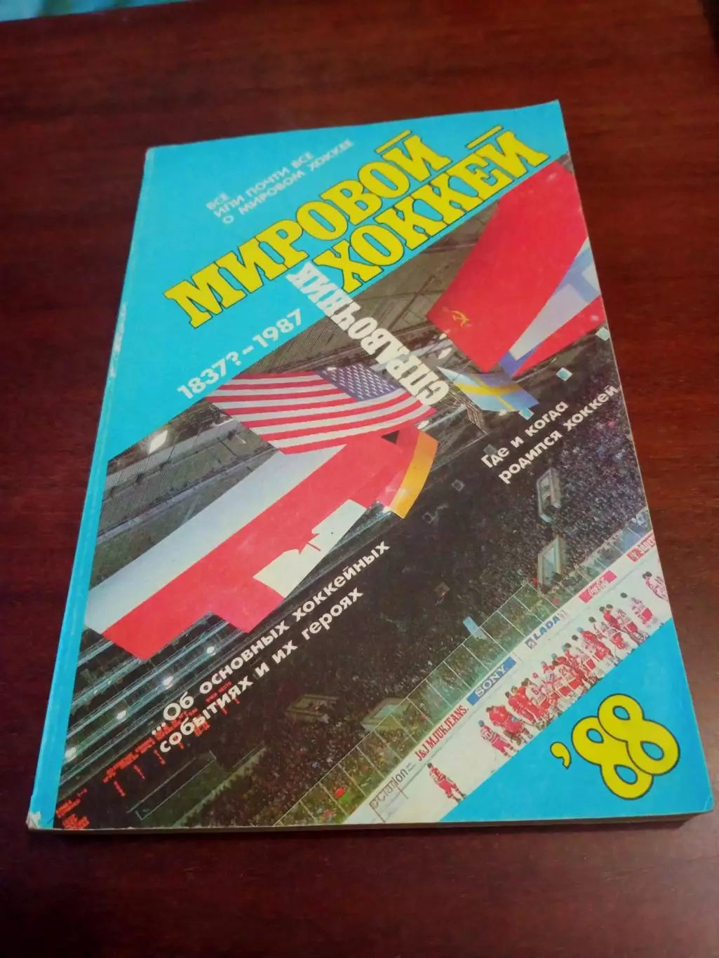 Мировой хоккей. 1987 год.