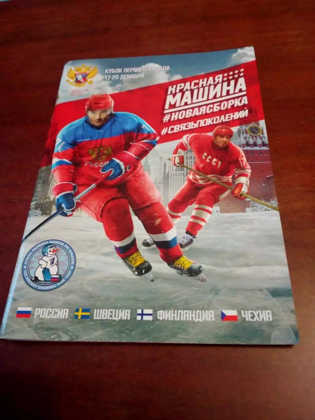 Кубок Первого Канала. 17 - 20 декабря 2015 год