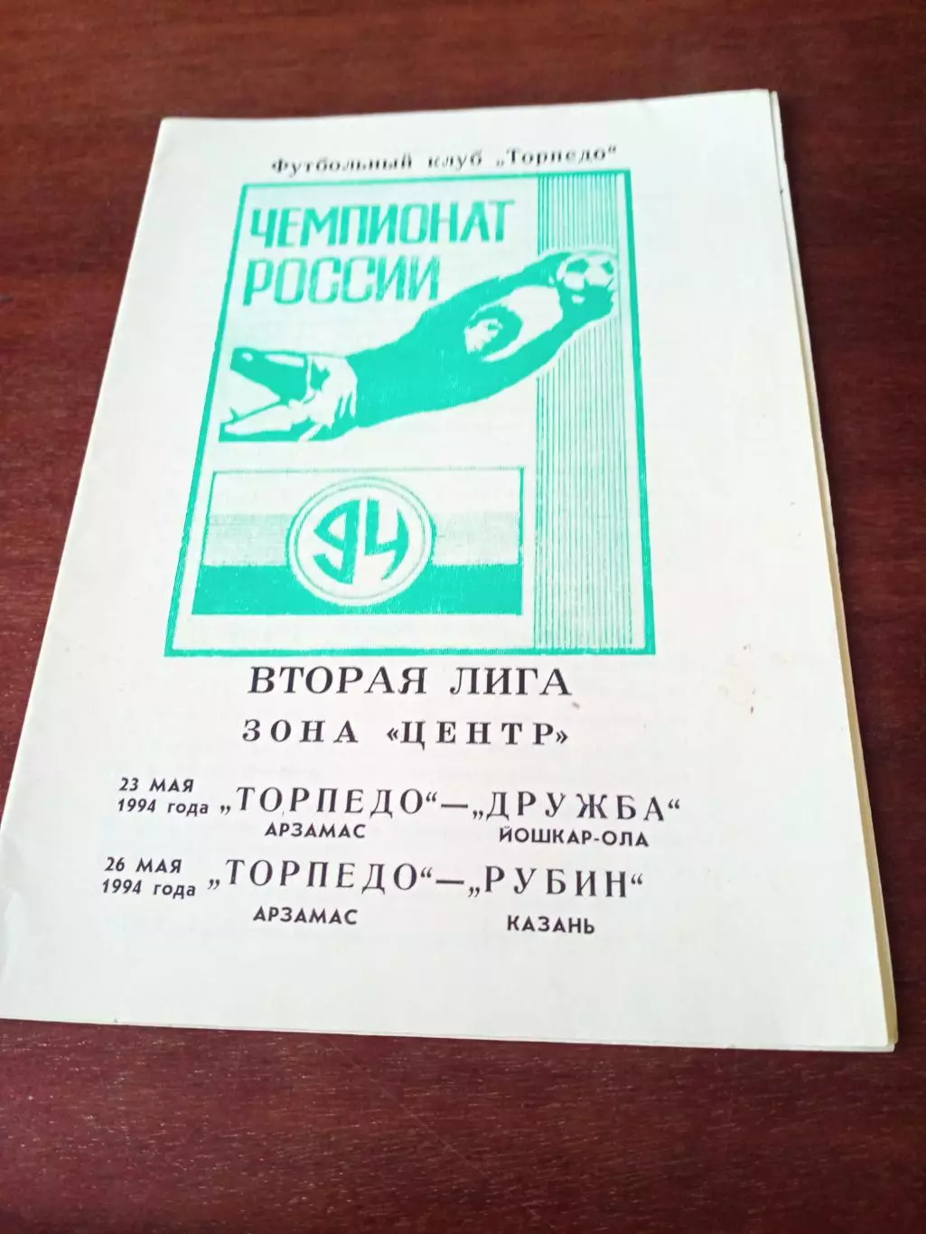 Торпедо Арзамас, 1994. - Дружба Йошкар-Ола, Рубин Казань, 23 и 26.05