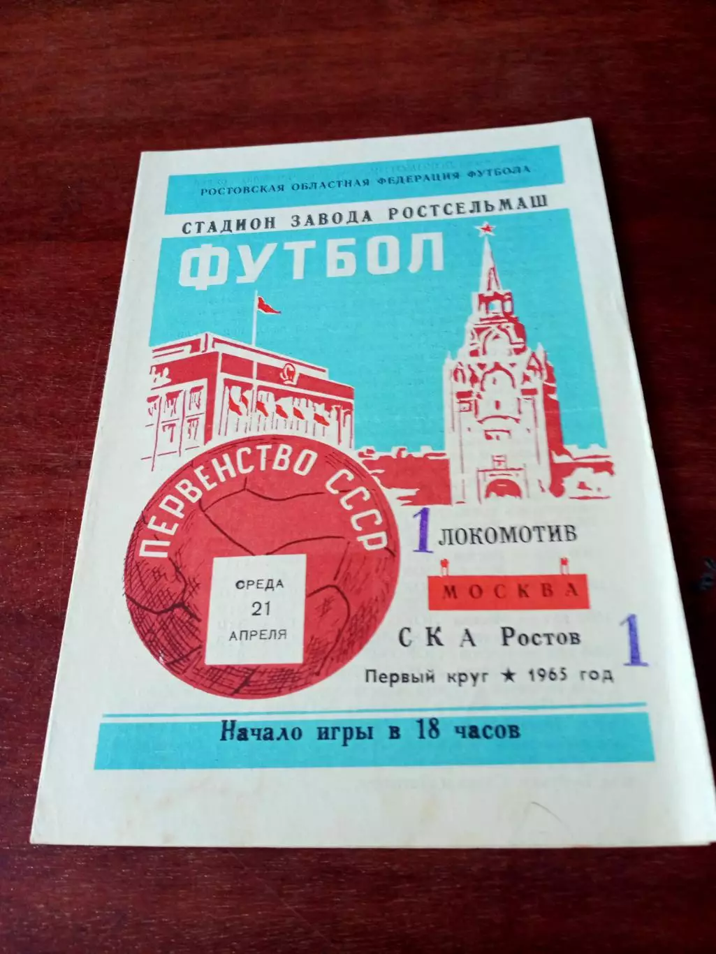 СКА Ростов - Локомотив Москва. 21 апреля 1965 год