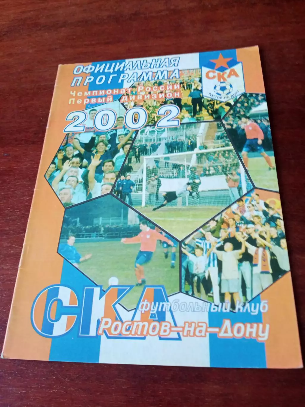 СКА Ростов - Кристалл Смоленск. 22 августа 2002 год