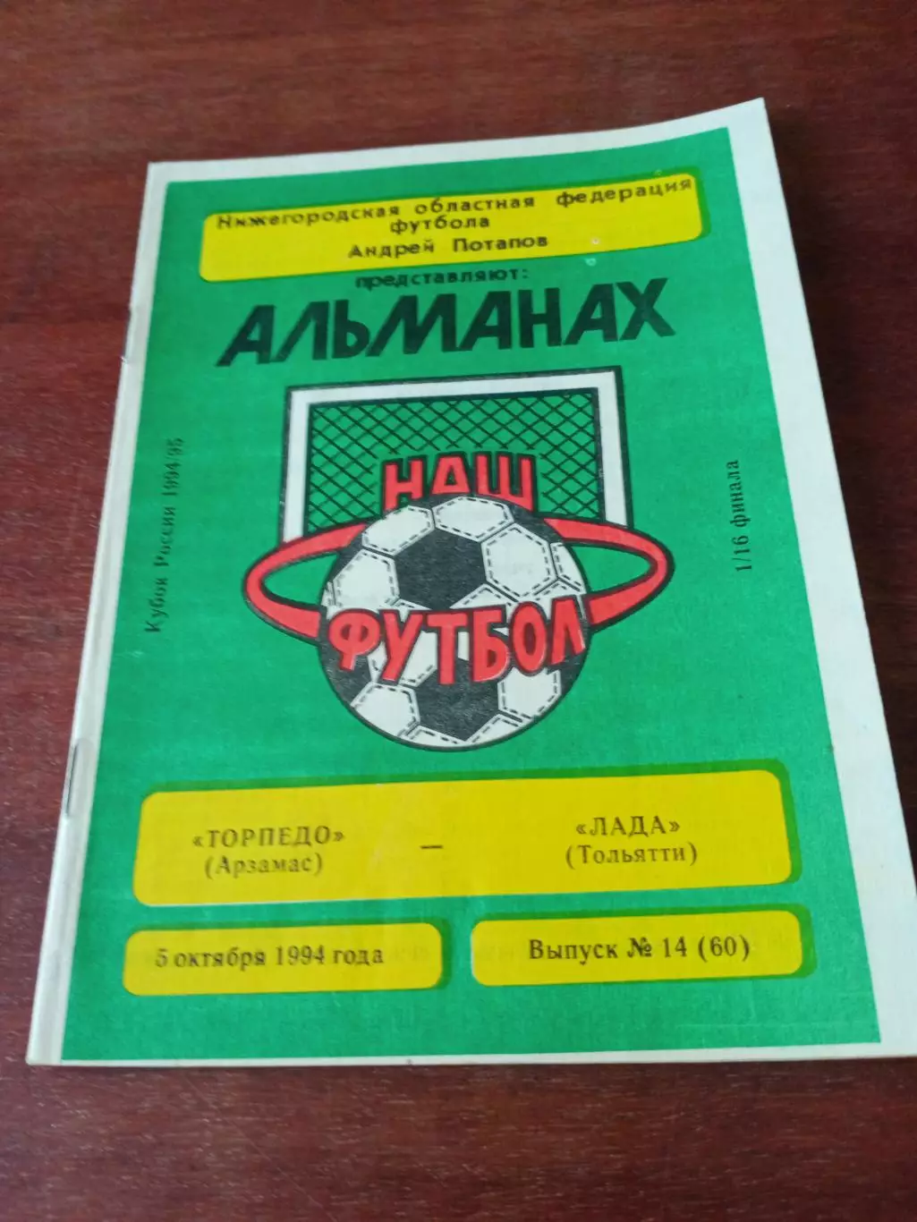 Кубок России. Торпедо Арзамас - Лада Тольятти. 5 октября 1994 год