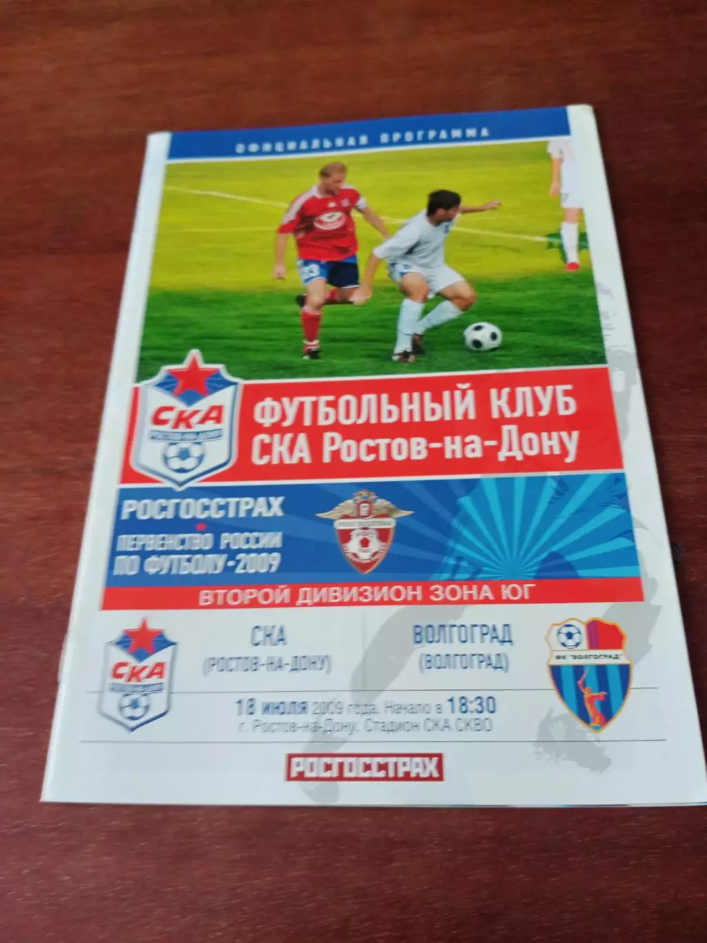 СКА Ростов - ФК Волгоград. 18 июля 2009 год