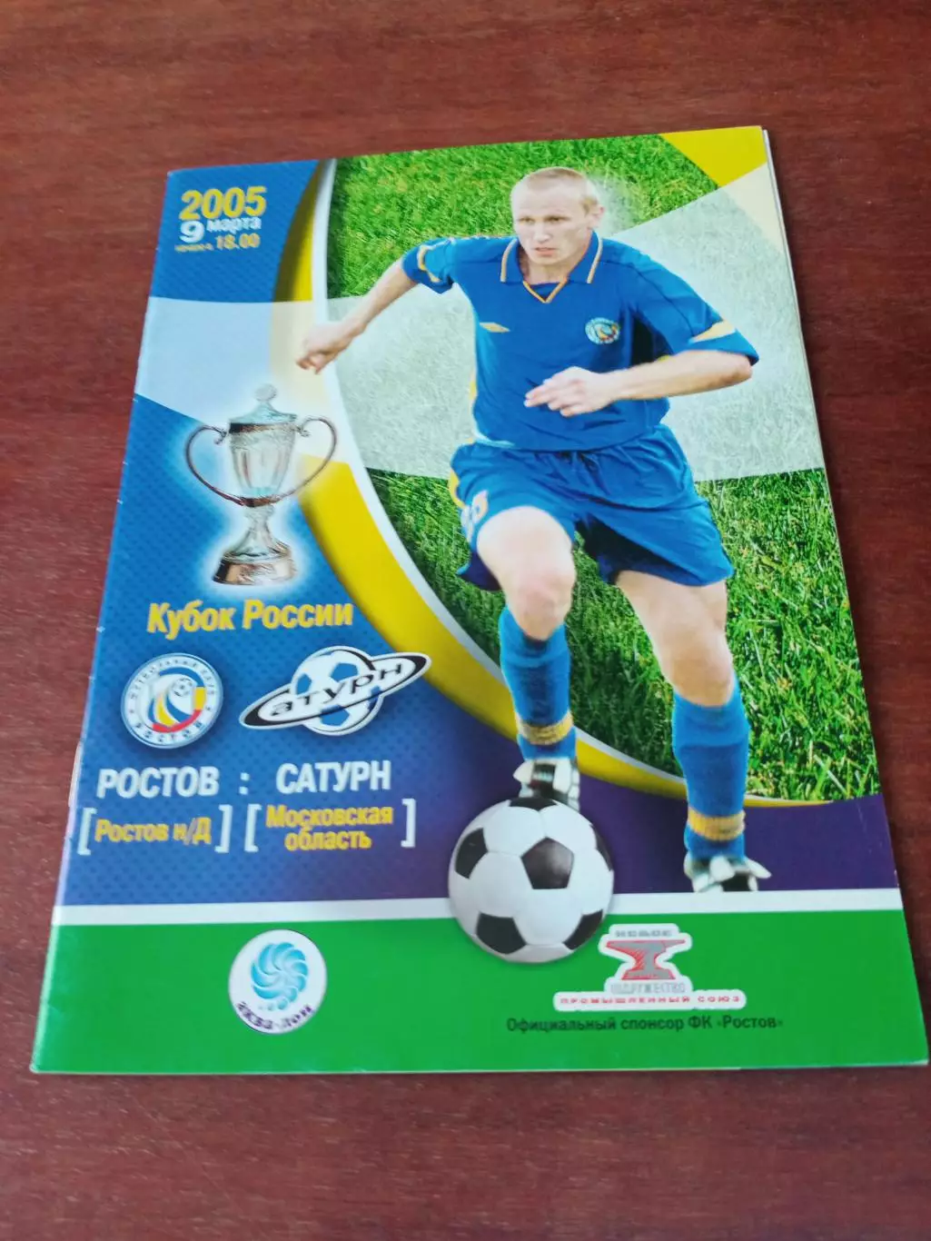 +Постер А.Данцев. ФК Ростов - Сатурн Моск.обл. 9 марта 2005 г, Кубок России