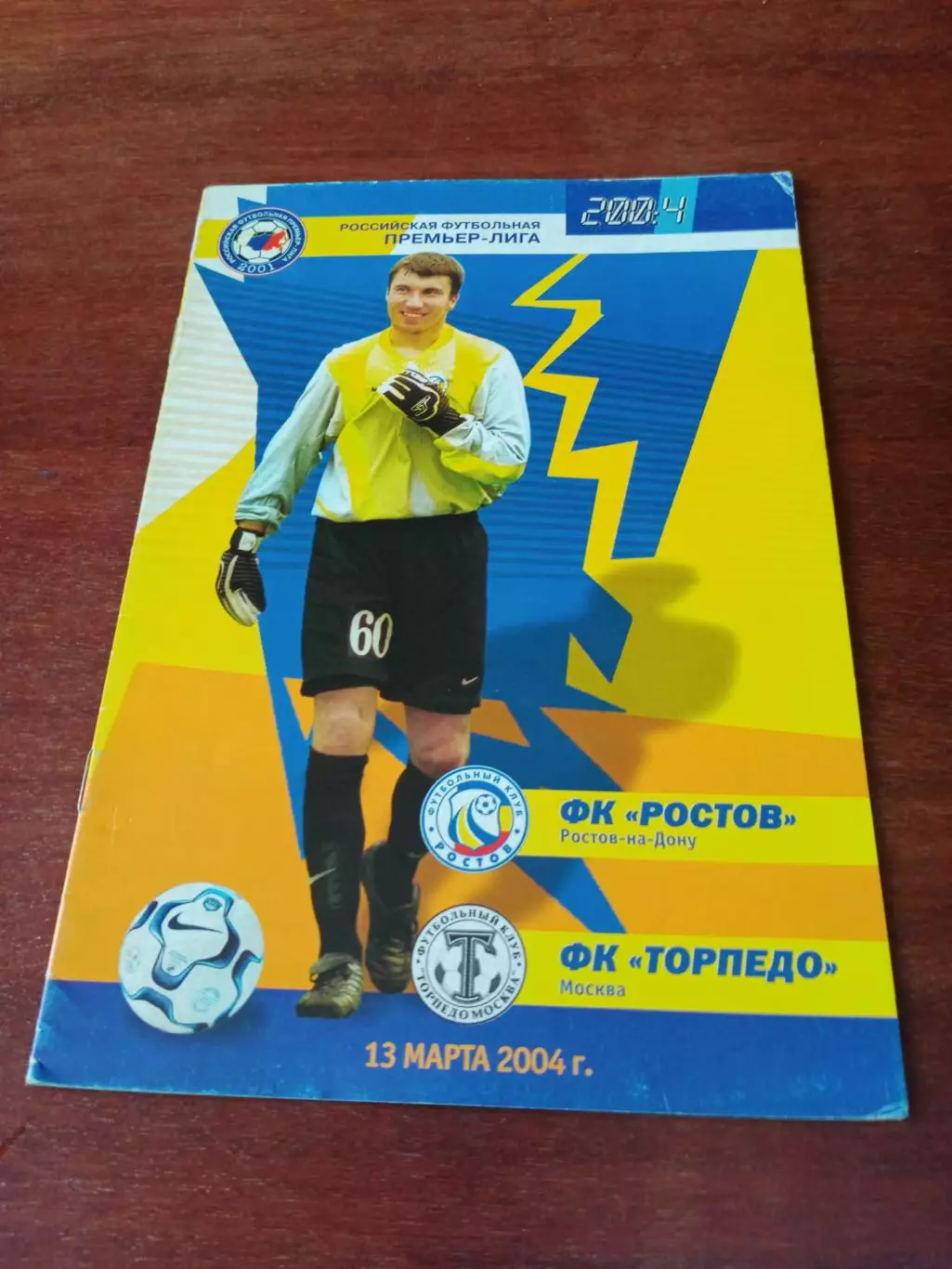 ФК Ростов - Торпедо Москва. 13 марта 2004 год