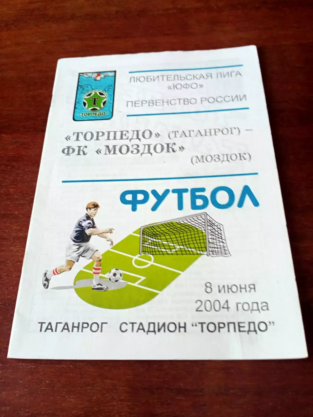 Торпедо Таганрог - ФК Моздок. 8 июня 2004 год
