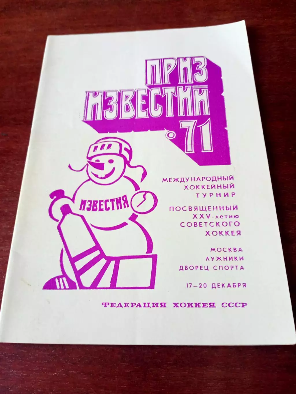 Приз Известий - 1971 год, 17 - 20 декабря
