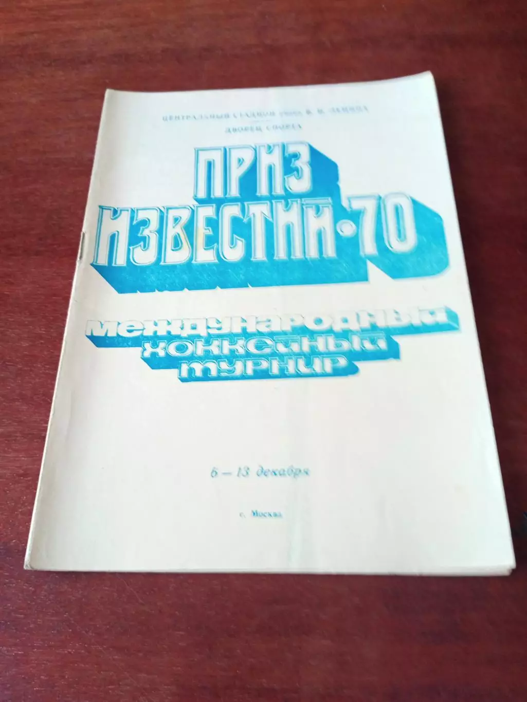 Приз Известий - 1970 год, 6 - 13 декабря
