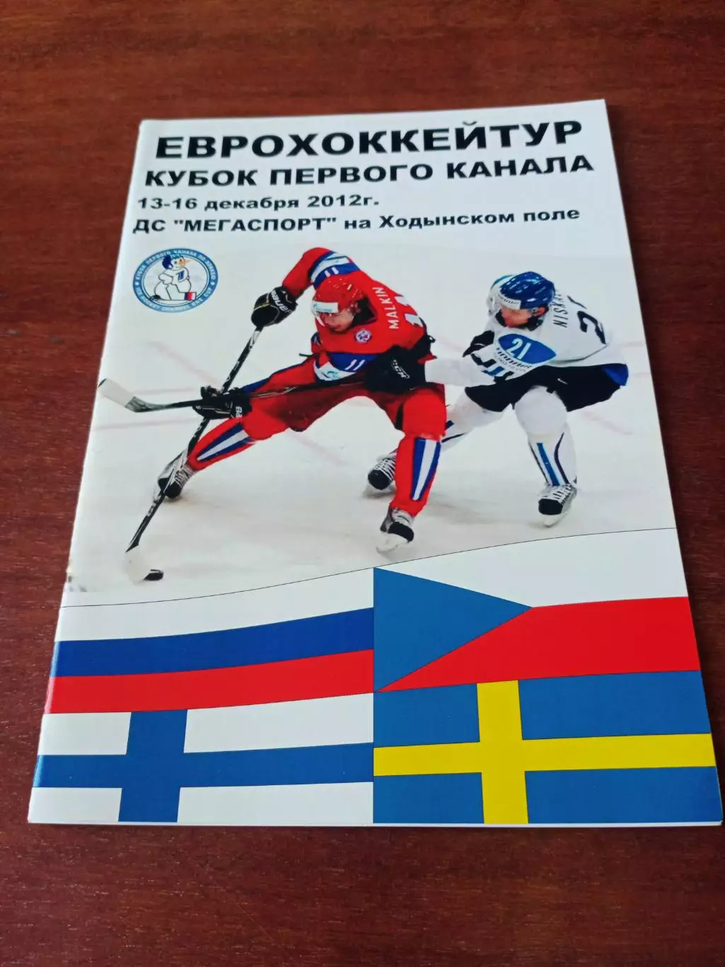 Кубок Первого Канала, 2012 год, 13 - 16 декабря