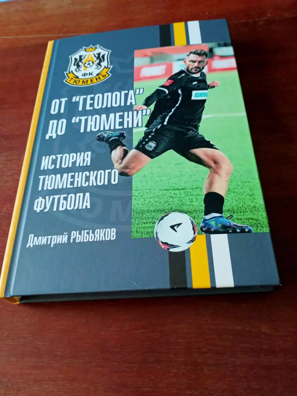От Геолога до Тюмени. Автор Д.Рыбьяков. История тюменского футбола. 240 стр