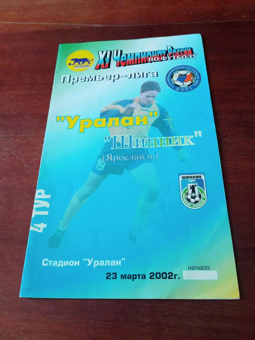 Уралан Элиста - Шинник Ярославль. 23 марта 2002 год