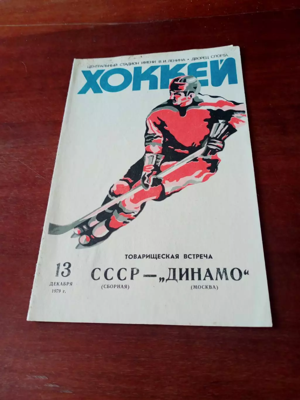 СССР - Динамо Москва. 13 декабря 1979 год