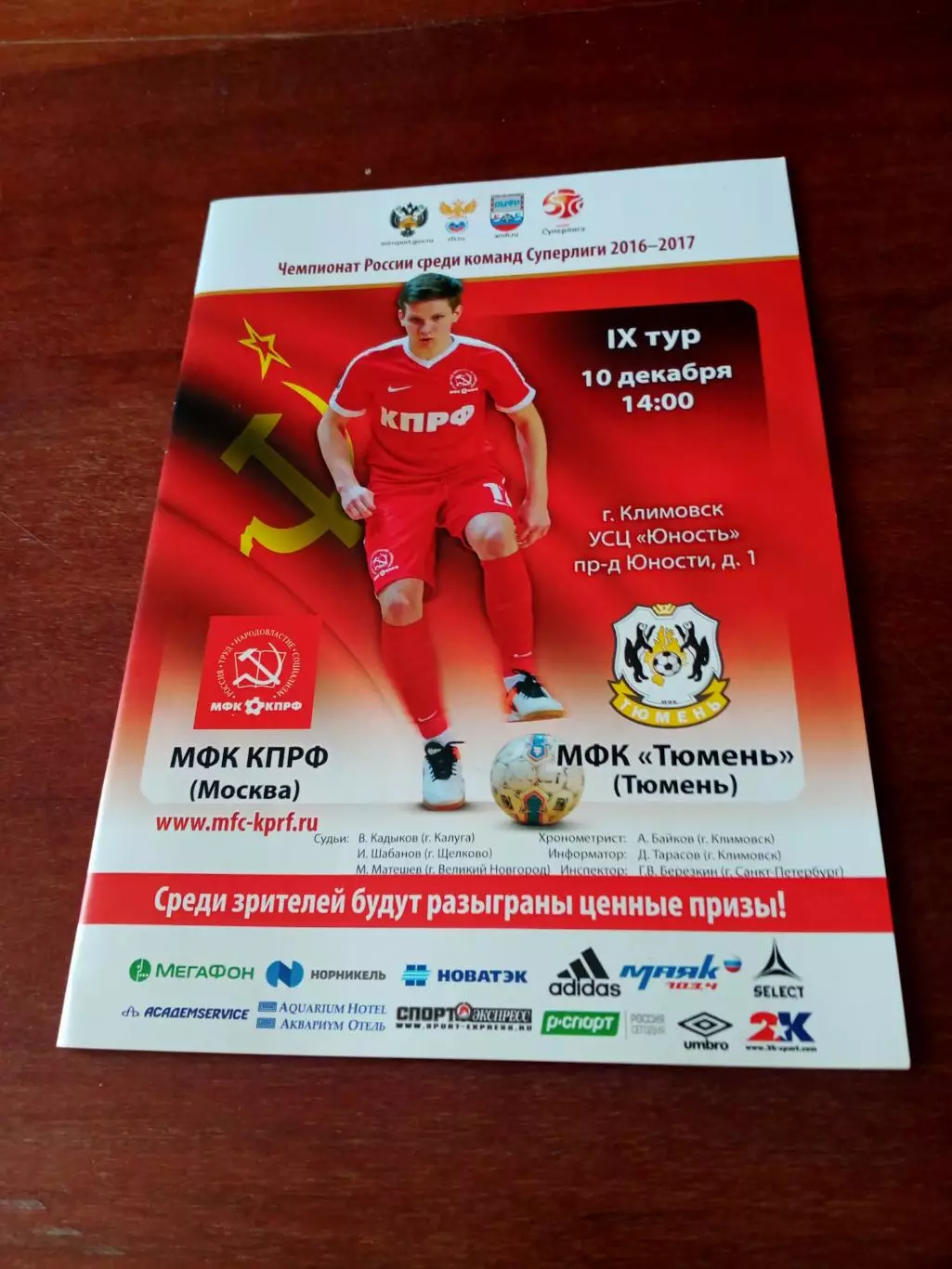 МФК КПРФ Москва - МФК Тюмень. 10 декабря 2016 год