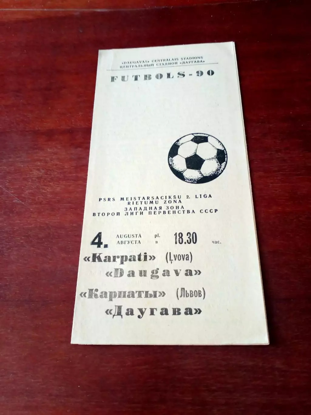Даугава Рига - Карпаты Львов. 4 августа 1990 год.