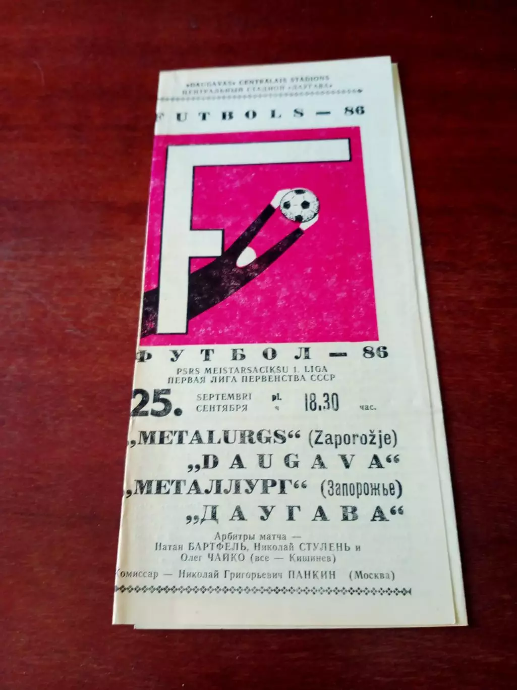 Даугава Рига - Металлург Запорожье. 25 сентября 1986 год.