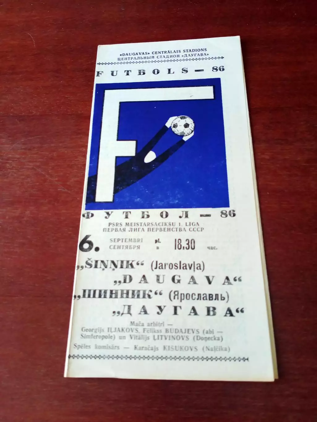 Даугава Рига - Шинник Ярославль. 6 сентября 1986 год.