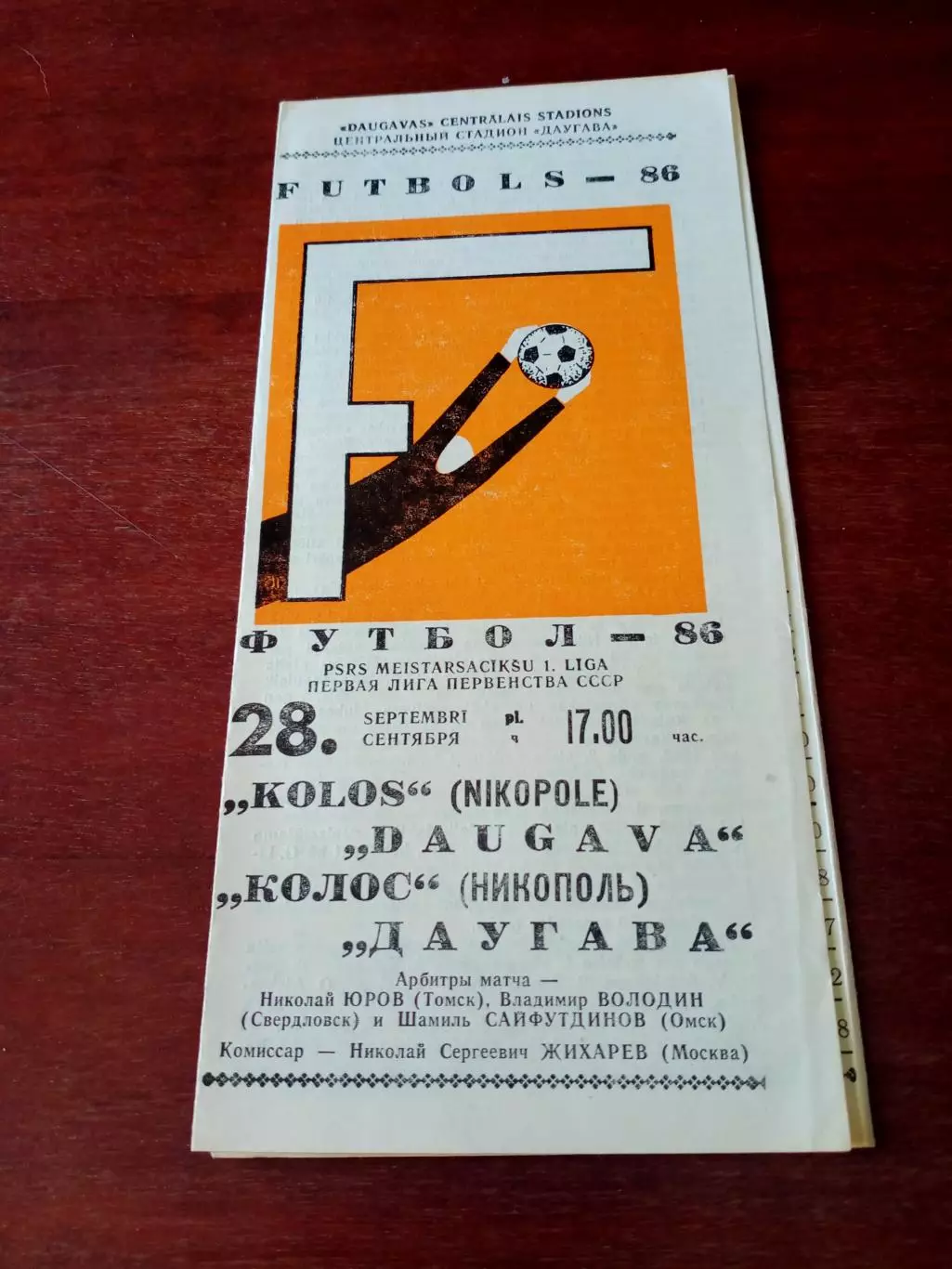 Даугава Рига - Колос Никополь. 28 сентября 1986 год.