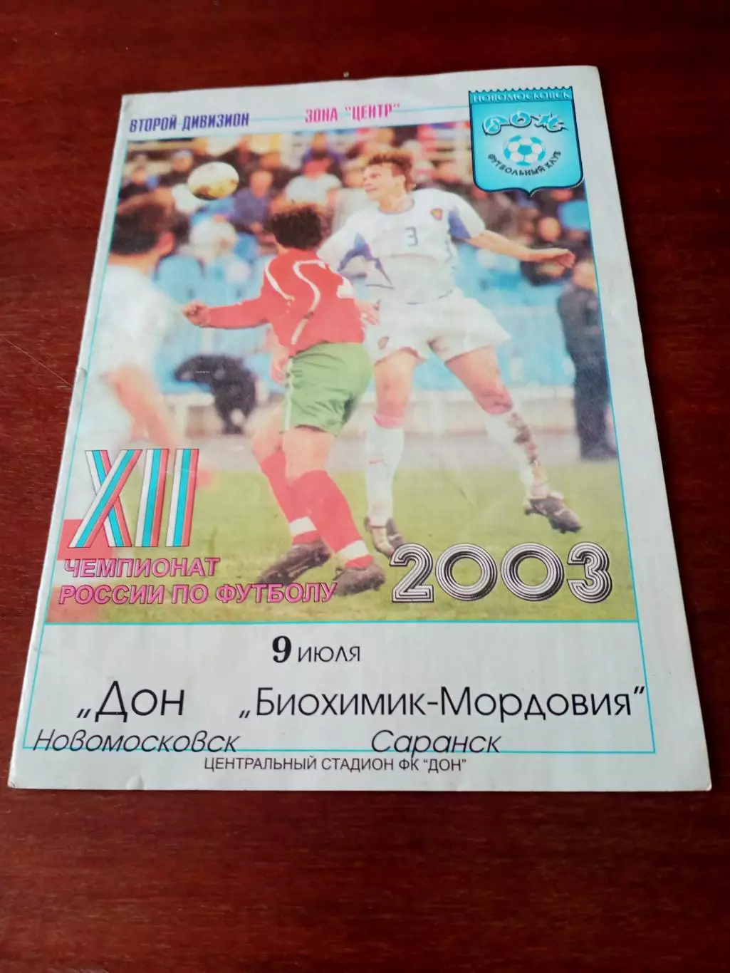 Дон Новомосковск - Биохимик-Мордовия Саранск. 9 июля 2003 год