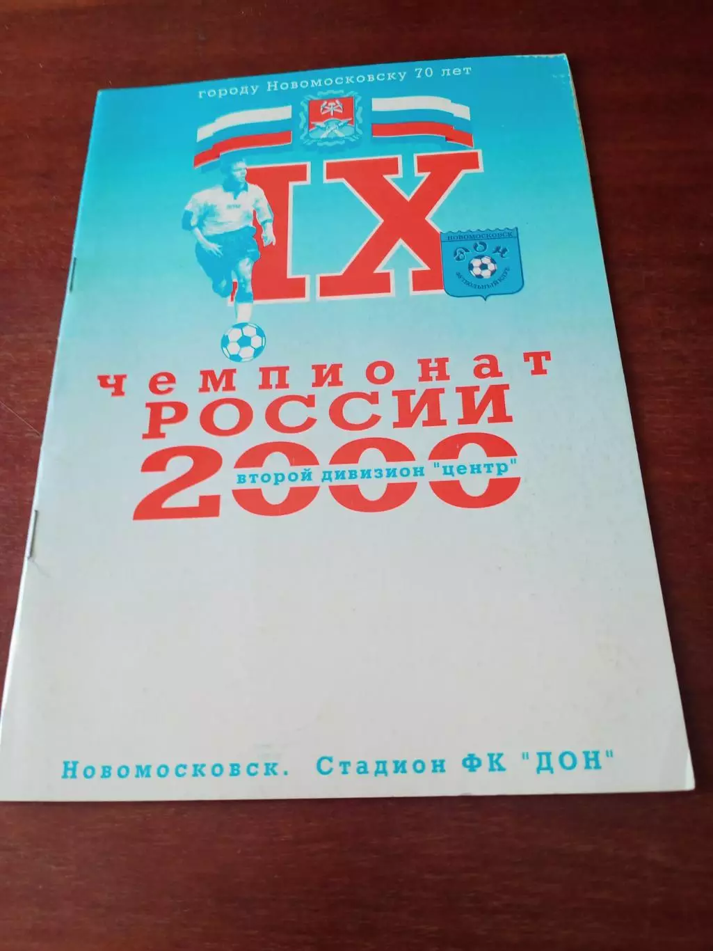 Дон Новомосковск - Арсенал-2 Тула. 1 мая 2000 год