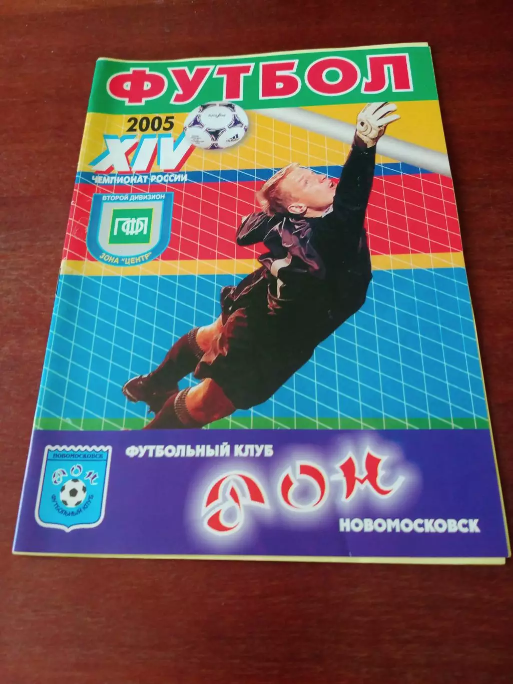Дон Новомосковск - Локомотив Лиски. 8 августа 2005 год
