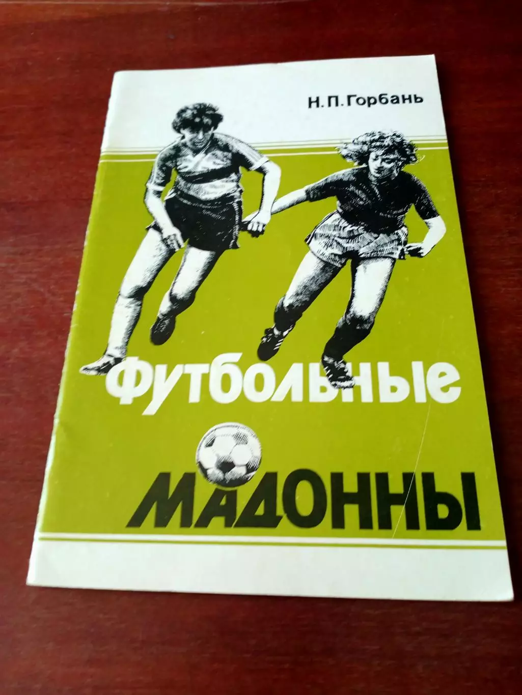 Футбольные Мадонны. Автор - Н.Горбань. Москва, 1992 год
