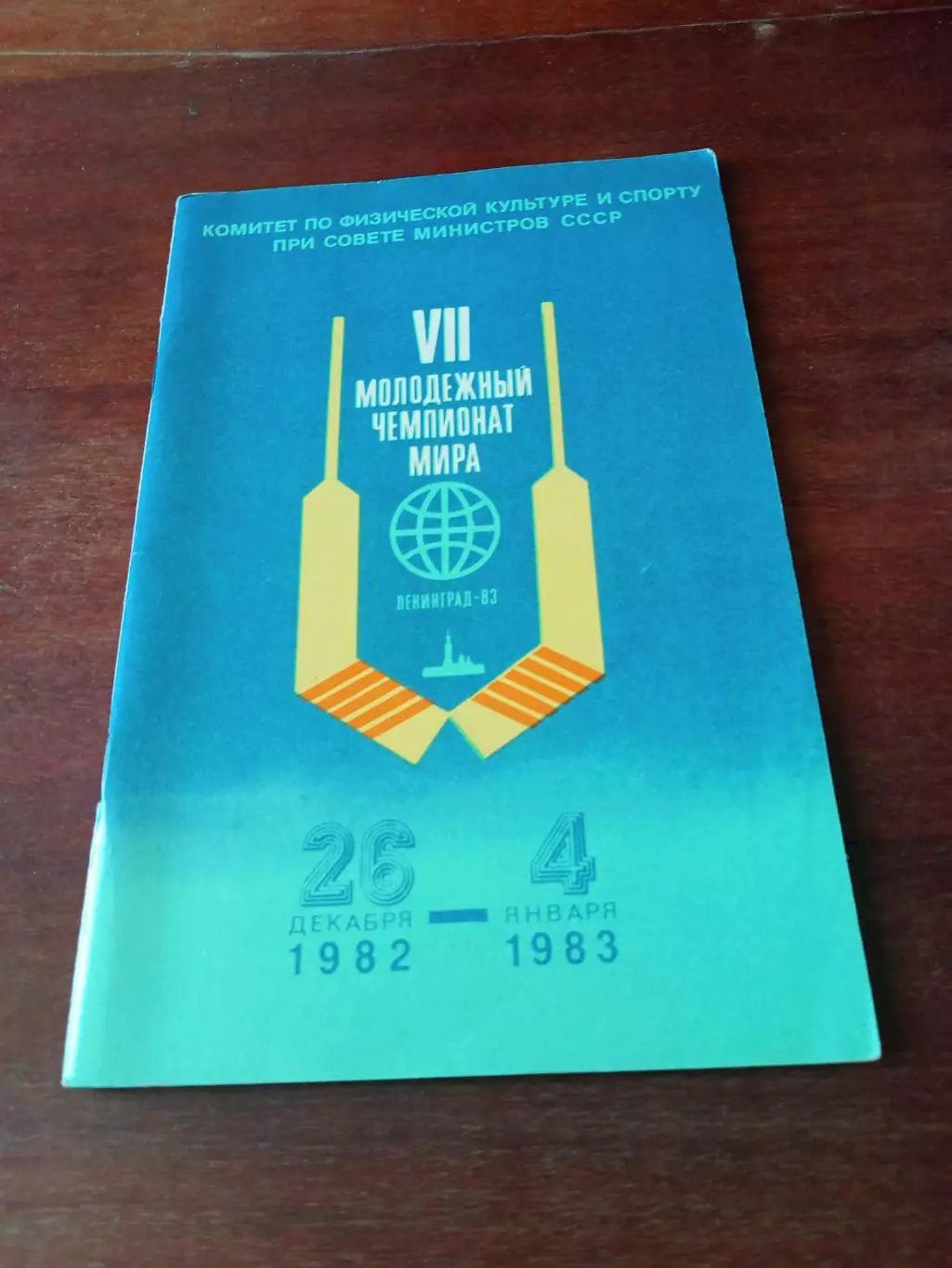 Молодежный чемпионат мира. Ленинград. 26.12.1982 - 4.01.1983