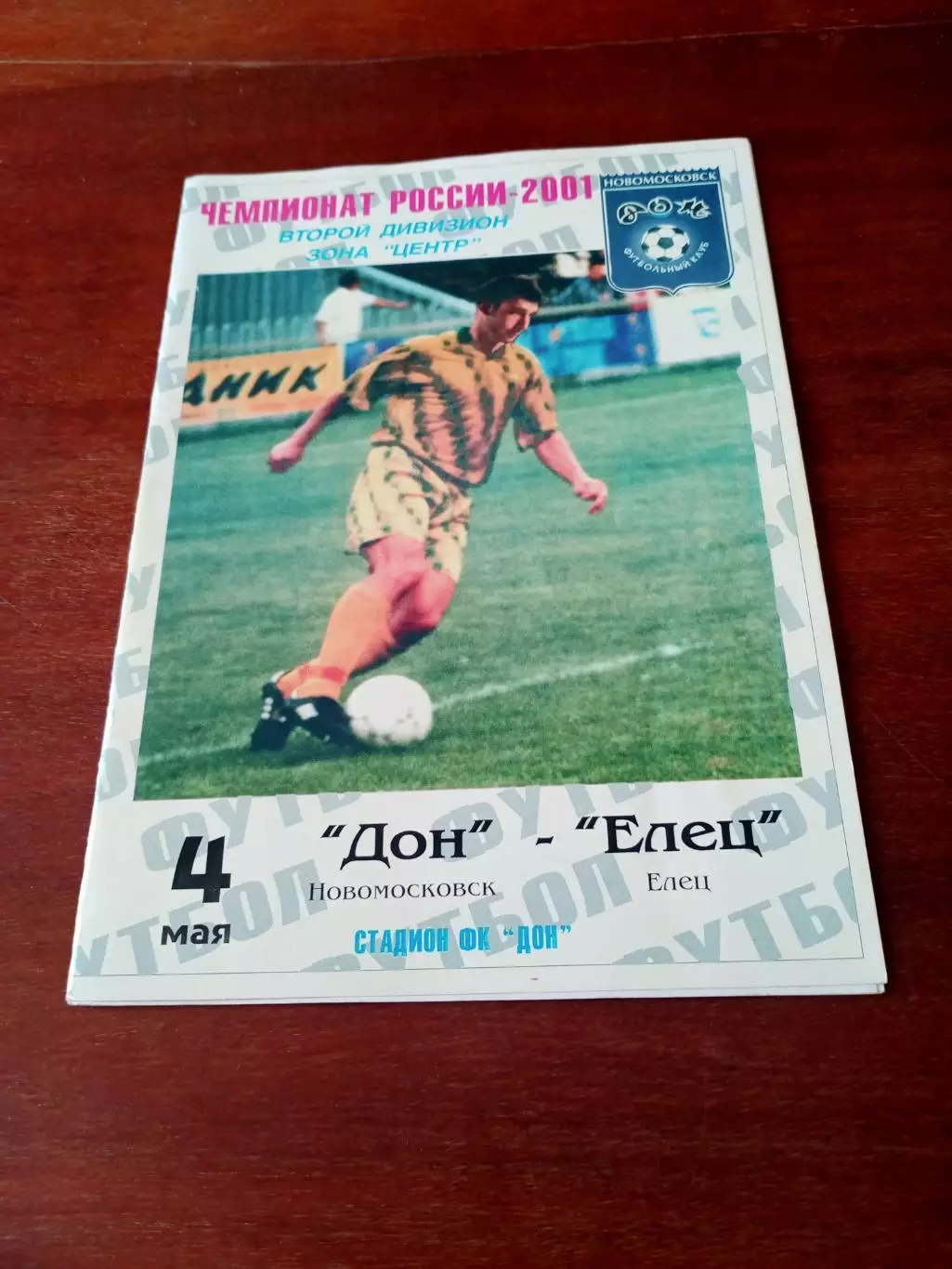 Дон Новомосковск - ФК Елец. 4 мая 2001 год