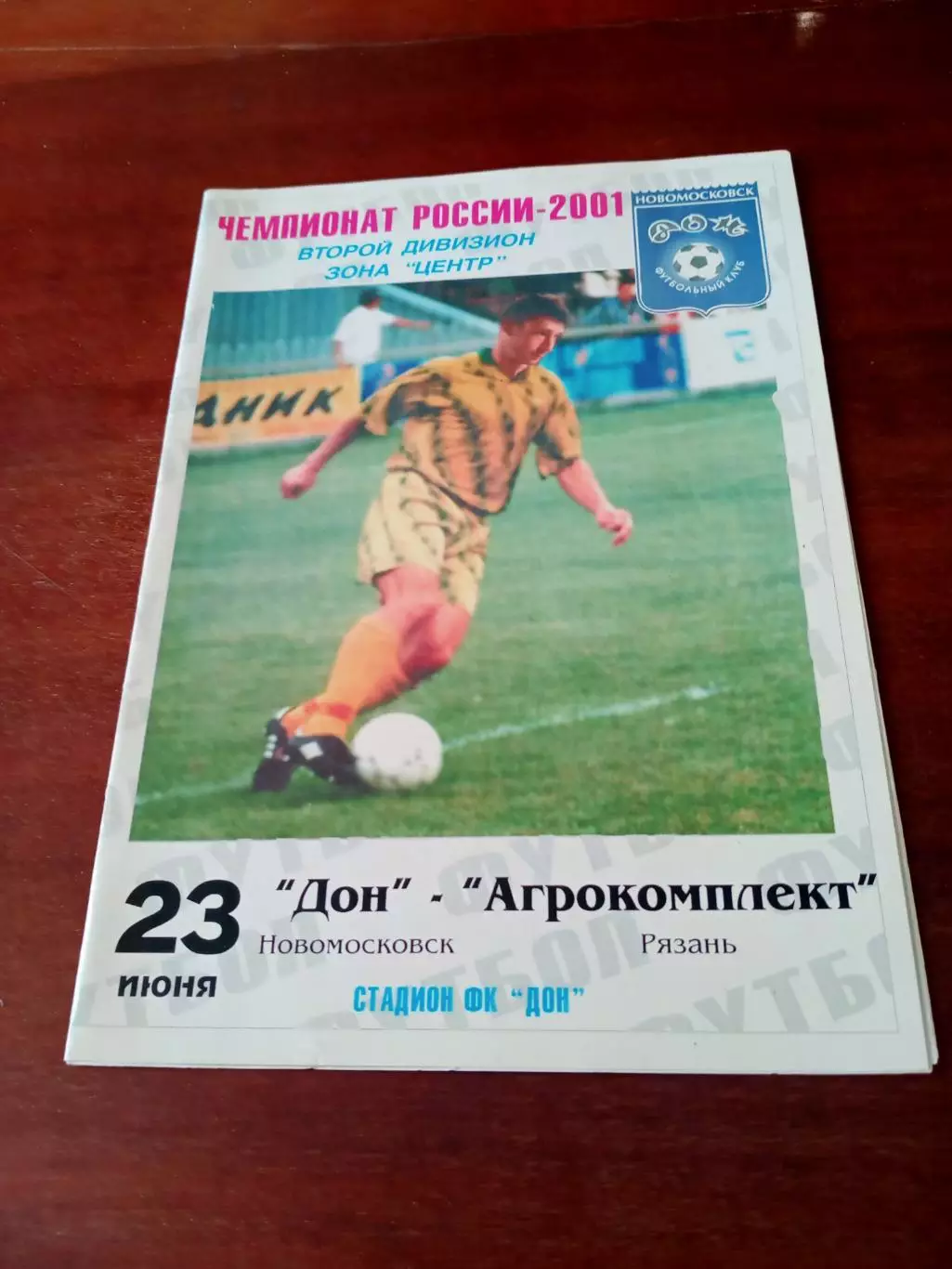 Дон Новомосковск - Агрокомплект Рязань. 23 июня 2001 год