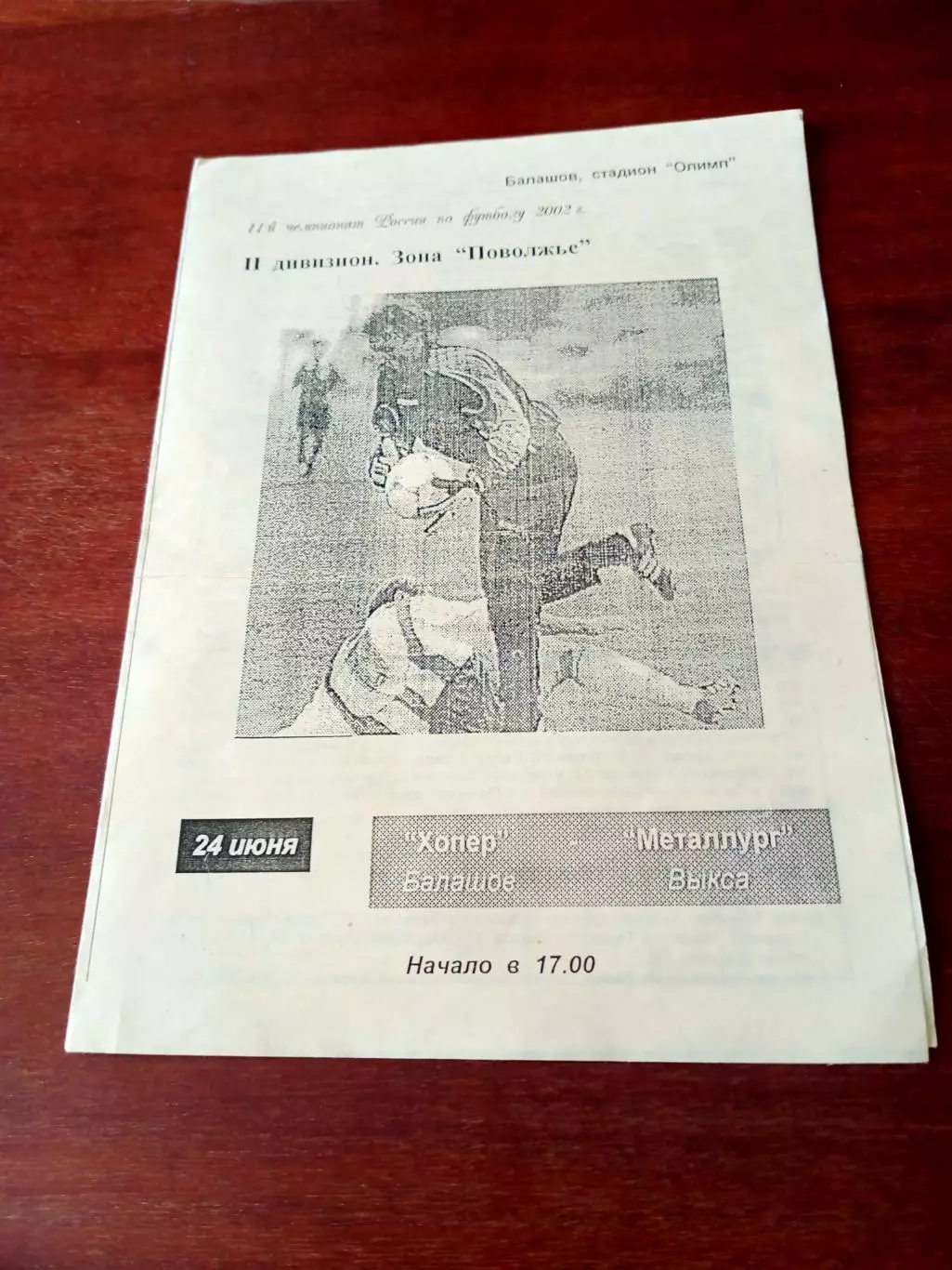 Хопёр Балашов - Металлург Выкса. 24 июня 2002 год