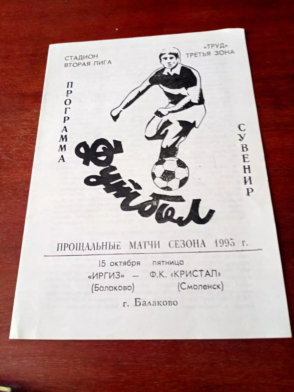 Иргиз Балаково - Кристалл Смоленск. 15 октября 1995 год