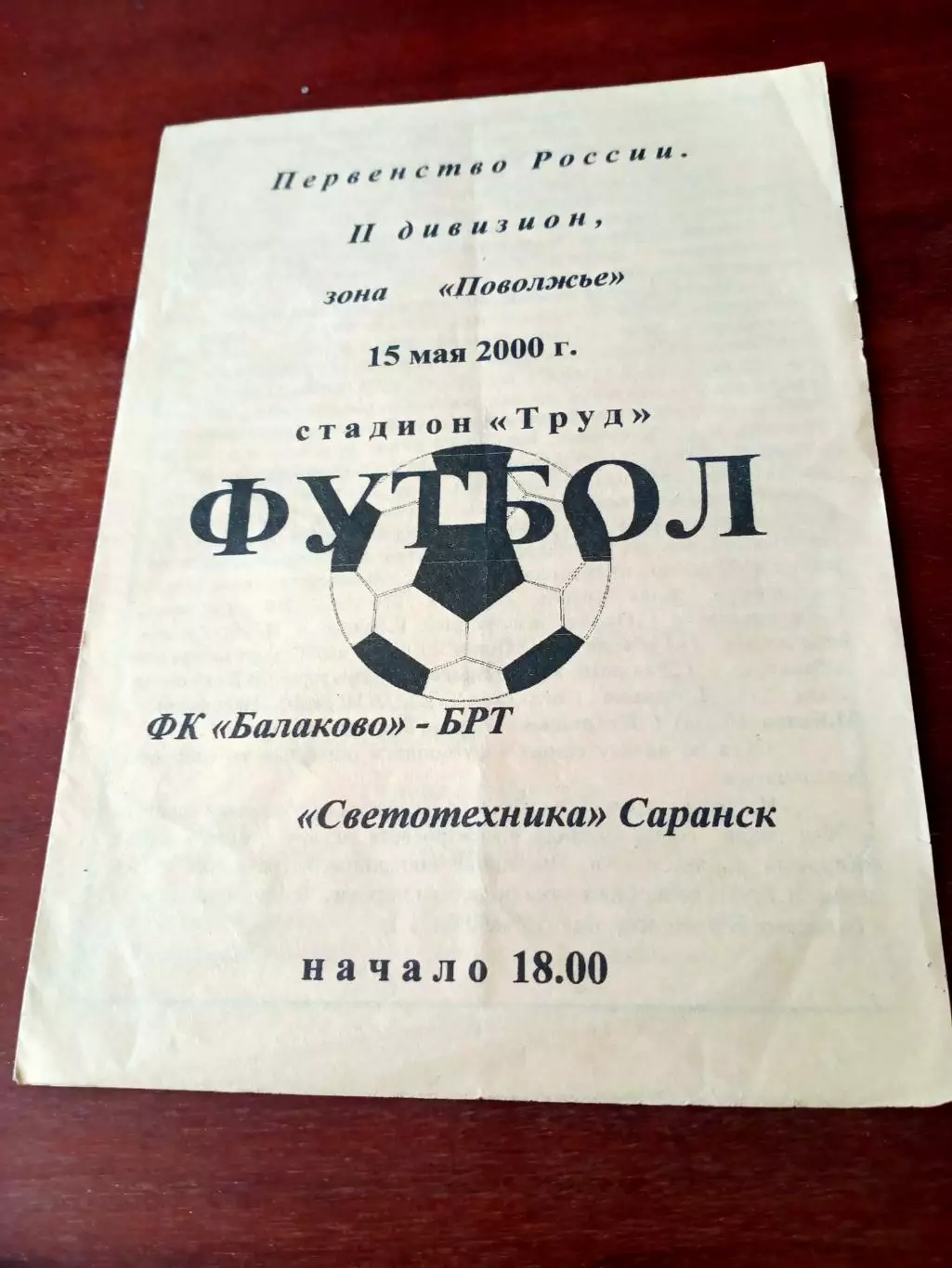 ФК Балаково-БРТ - Светотехника Саранск. 15 мая 2000 год