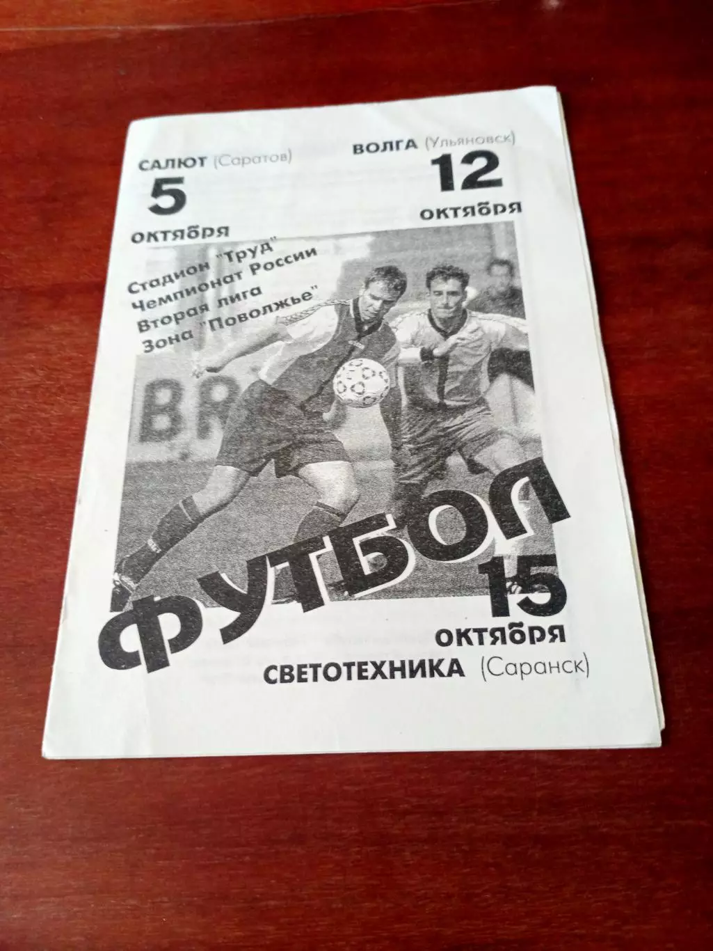 ФК Балаково, 1997 - Салют Саратов, Волга Ульяновск, Светотехника