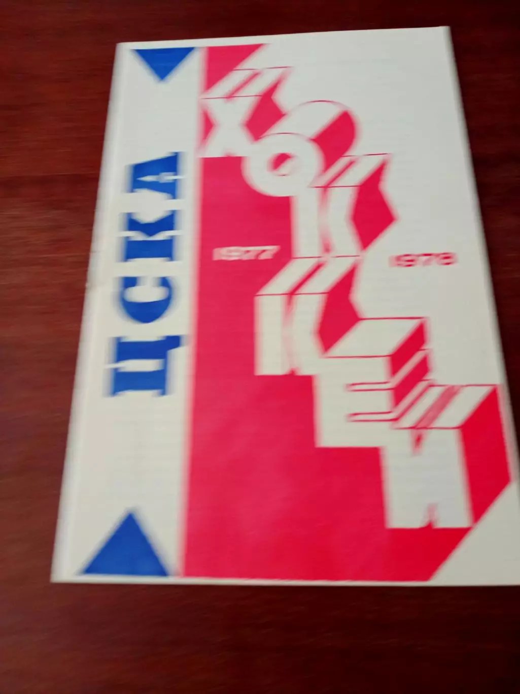 Хоккей. ЦСКА. 1977/1978
