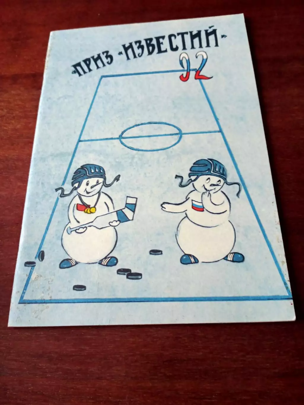 Приз Известий. 1992 год