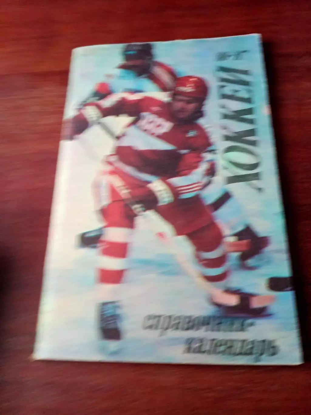 Хоккей.Москва. 1986/1987. Составитель Владимир Пахомов