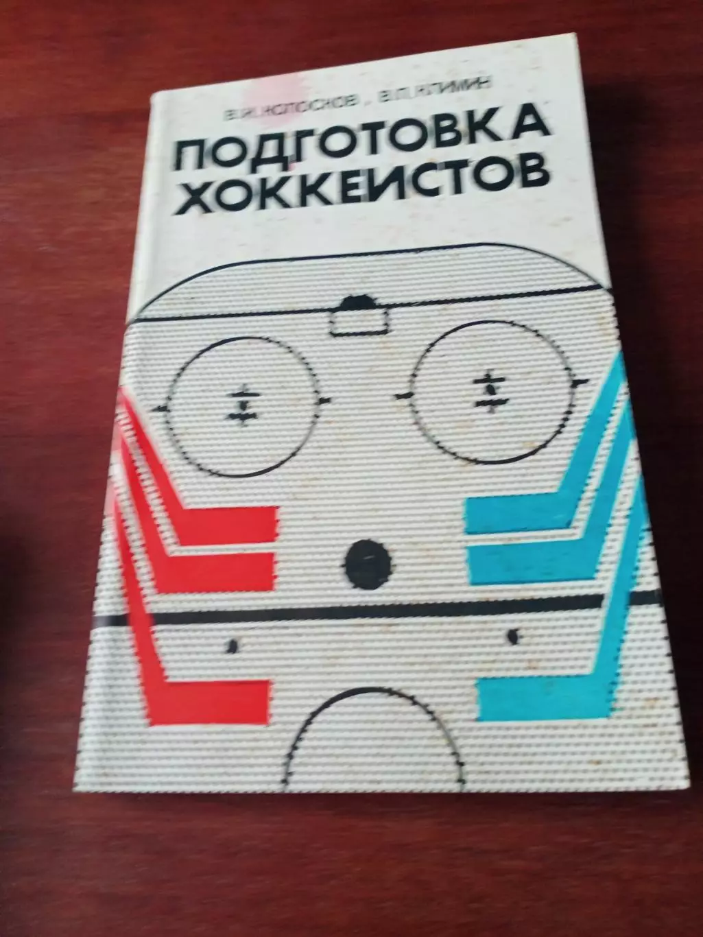 Авторы - В.Колосков, В.Климин. Подготовка хоккеистов. Москва, 1981 год