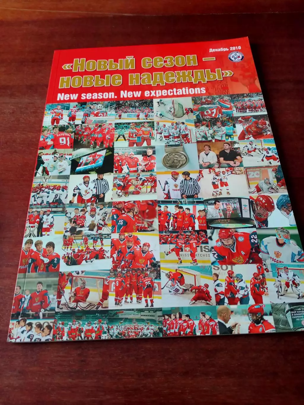 ФХР. Новый сезон - новые надежды. 2010 год, декабрь