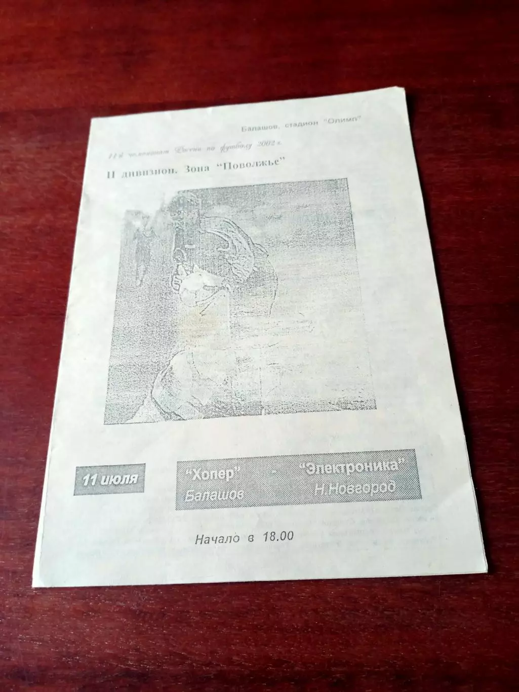 Хопёр Балашов - Электроника Нижний Новгород. 11 июля 2002 год