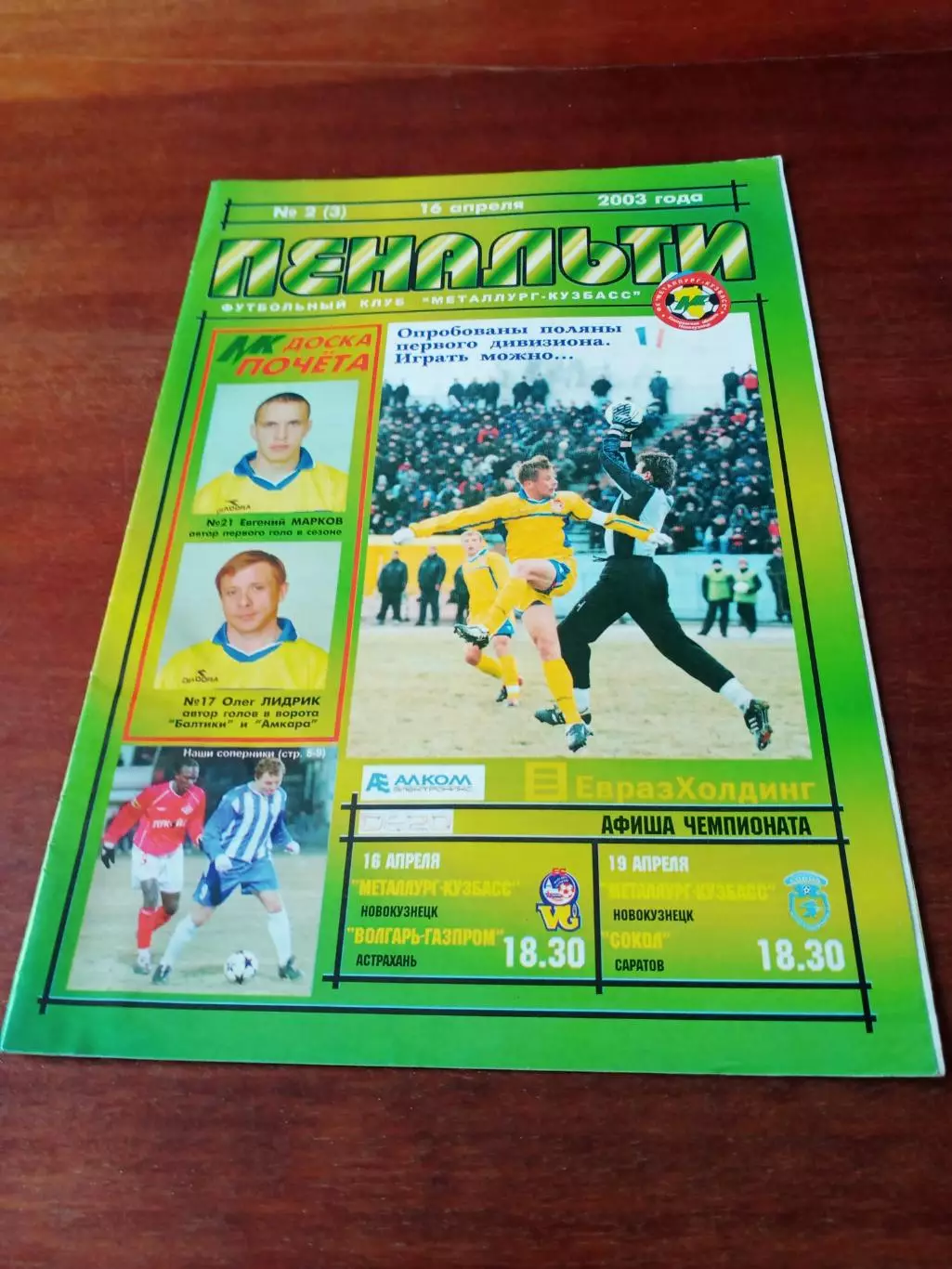 Пенальти. ФК Металлург-Кузбасс Новокузнецк. 2003 год, №2