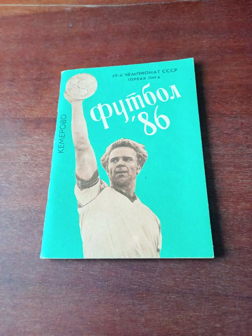 Футбол. Кемерово. 1986 год