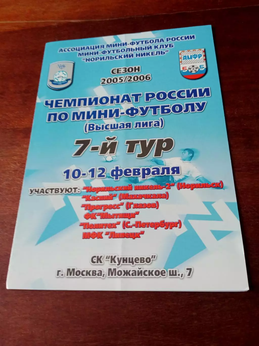 Высшая лига. 7 тур. Москва, 10-12.02.2006 - см.состав
