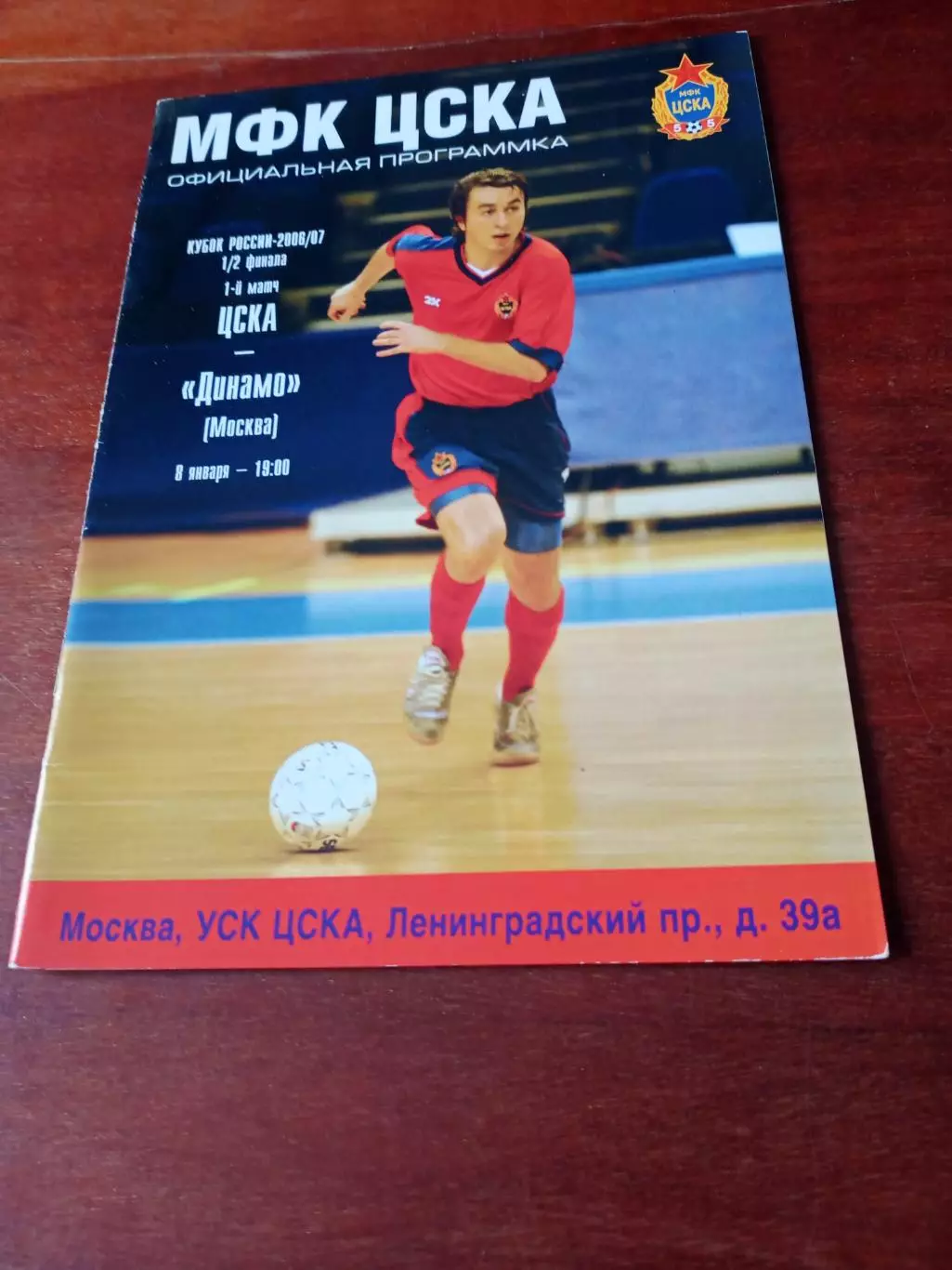 Кубок России. ЦСКА - Динамо Москва. 8 января 2007 год